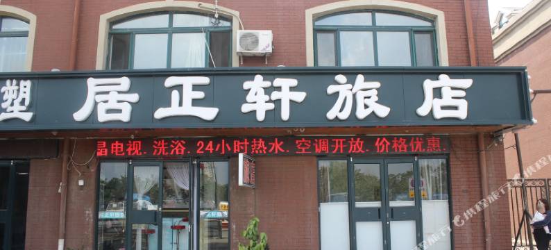 沈阳居正轩旅店图片