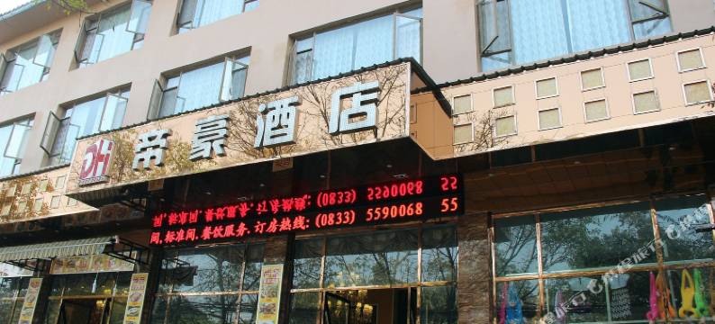 峨眉山帝豪酒店图片