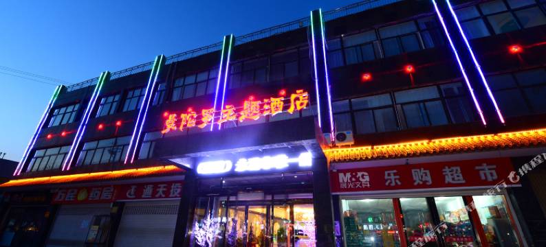 永济曼陀罗主题酒店图片