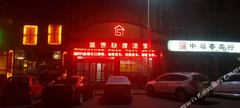 盂县盛泰快捷酒家图片