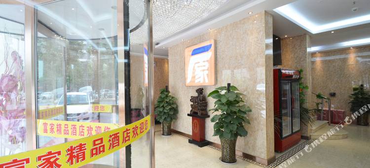 中牟富家精品酒店图片
