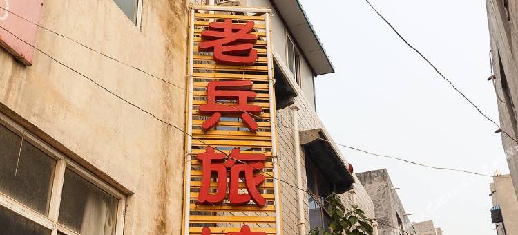 新乡老兵旅馆图片