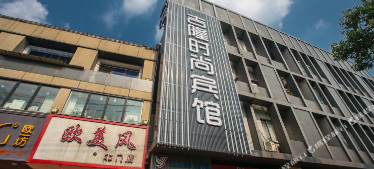 昆山吉隆时尚宾馆(亭林园店)图片
