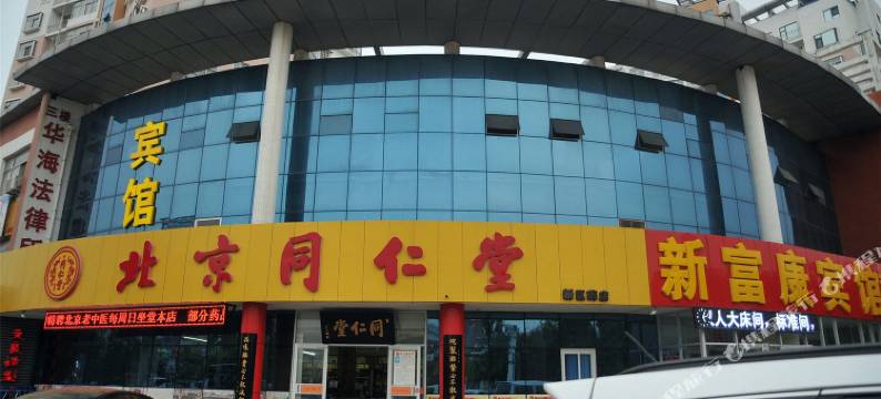 新富康宾馆 (东营一中店)图片