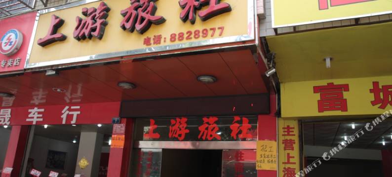 云浮上游旅社图片