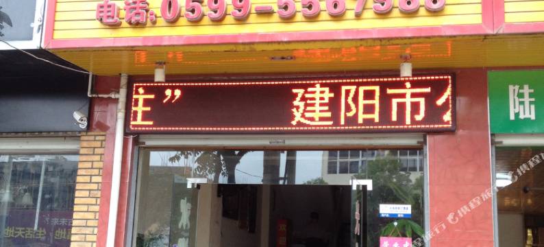 南平百渡宾馆图片