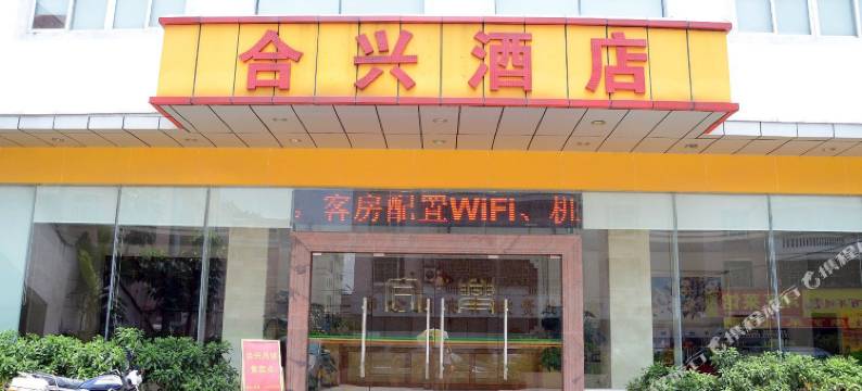 深圳合兴酒店图片