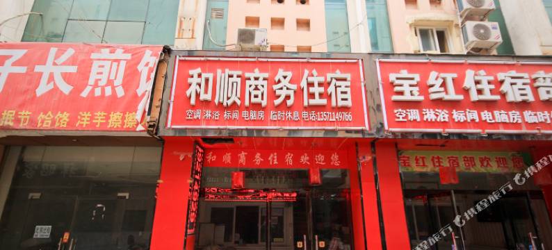 延安和顺商务住宿图片