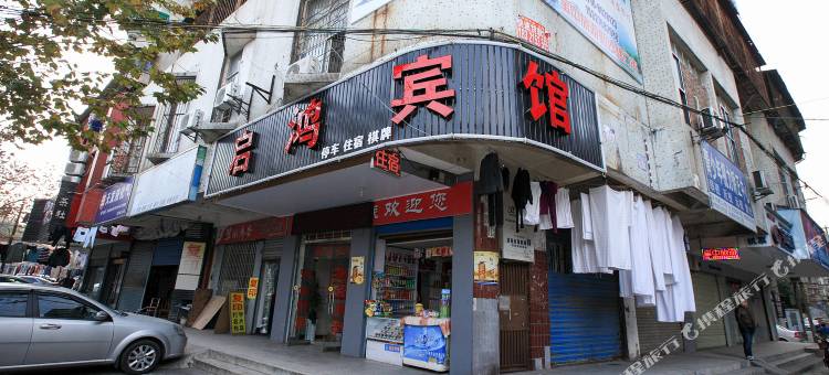 荆州启鸿宾馆图片