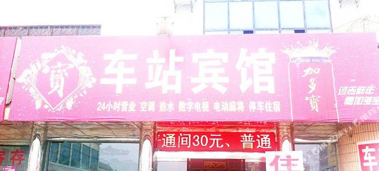 枣阳车站宾馆图片