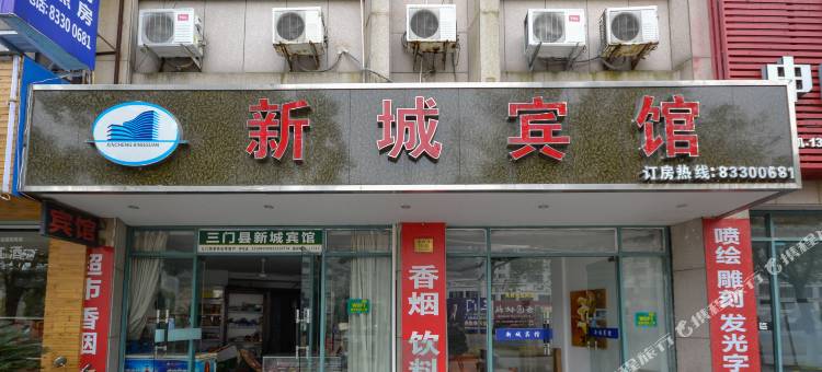 三门新城宾馆图片