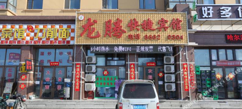 哈尔滨龙腾快捷宾馆图片
