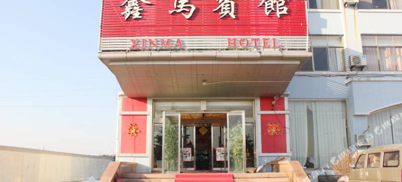 荣成鑫马宾馆图片