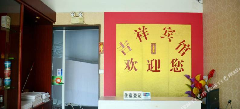 莱芜吉祥宾馆图片