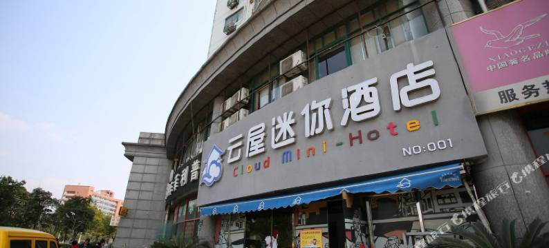 杭州云屋迷你酒店图片