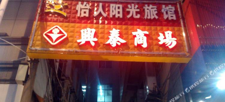 晋江怡人阳光旅馆图片