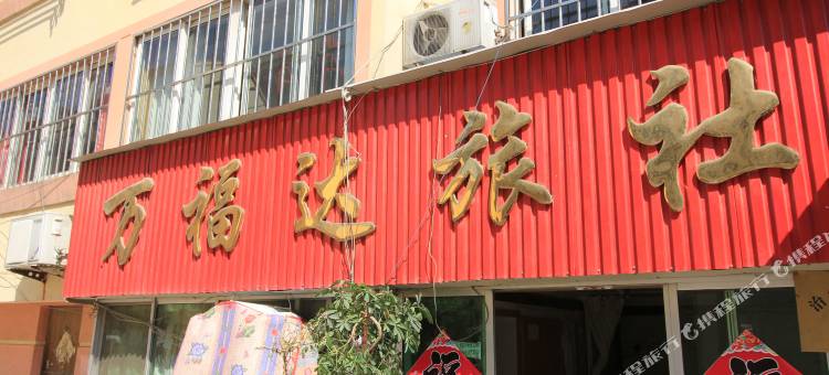 栖霞万福达旅社图片