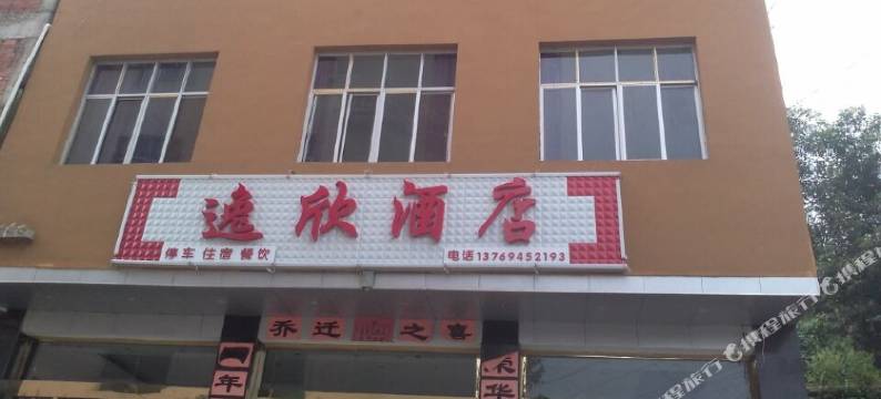 元阳逸欣酒店图片