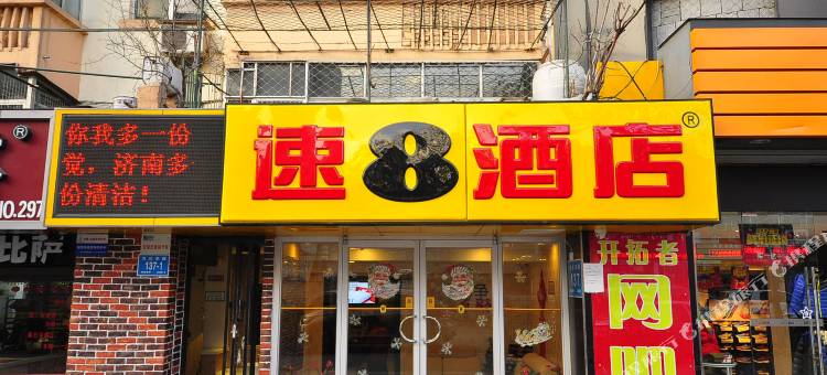 速8酒店(济南山师文化东路店)图片