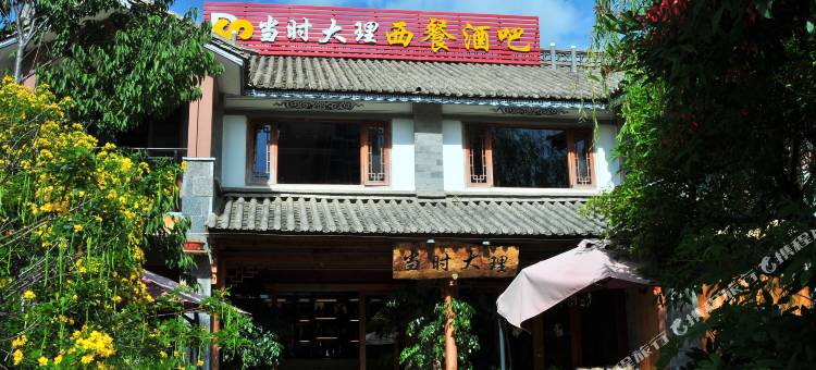 大理海湾人家海景客栈图片