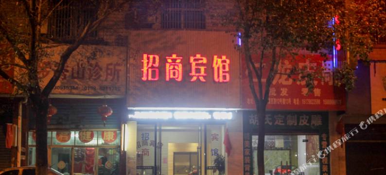 乐平招商宾馆图片