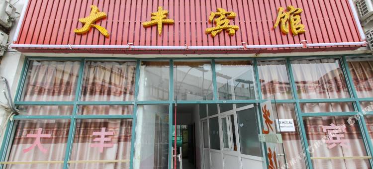 合肥大丰宾馆图片