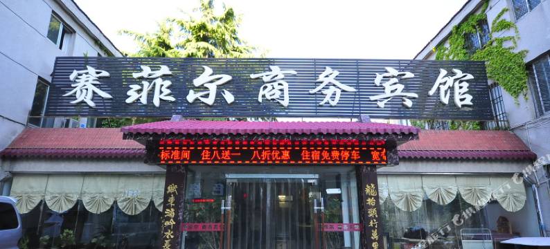 赛菲尔商务宾馆(济南齐鲁医院趵突泉店)图片