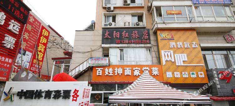 本溪太阳红旅店图片