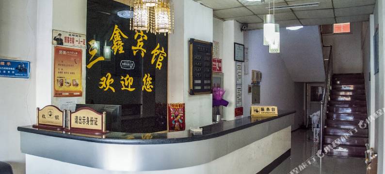 青龙三鑫宾馆图片