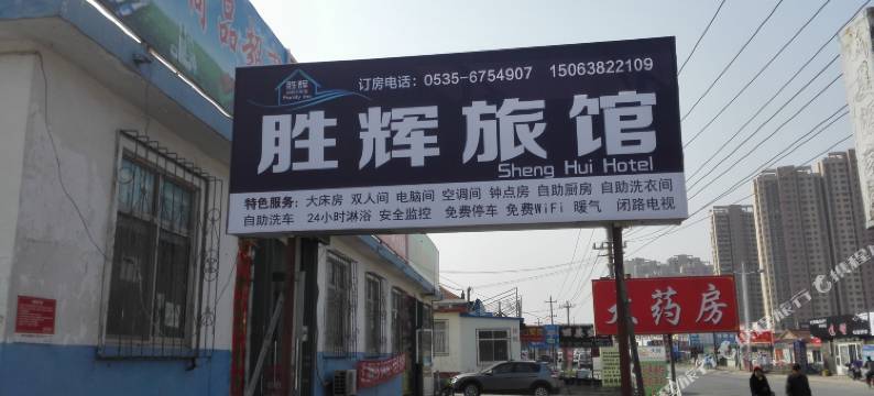 烟台胜辉旅馆图片