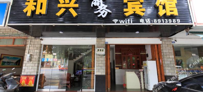 合山和兴商务宾馆图片