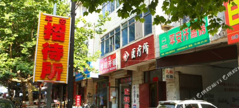 垣曲平安招待所图片