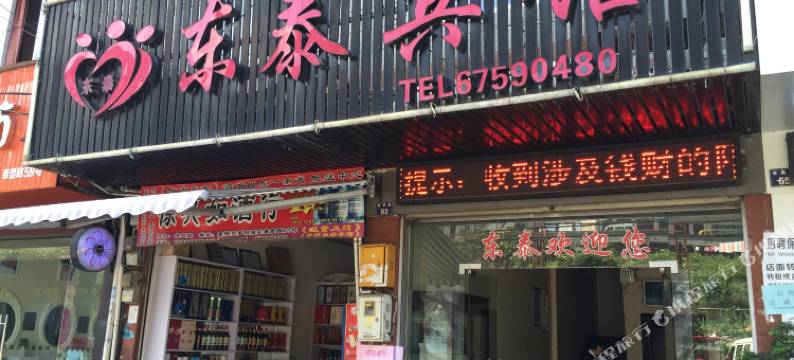 泰顺东泰宾馆图片