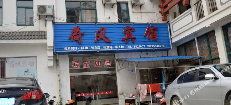 泾县荷风宾馆图片