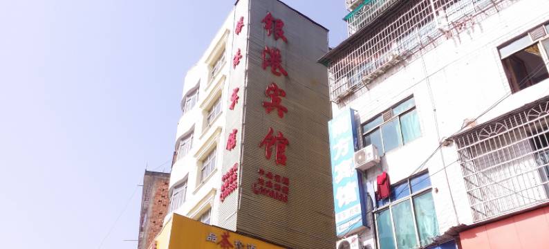 桃江银港宾馆图片