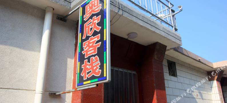 蓬莱奥欣渔家客栈图片
