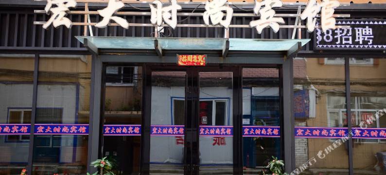 哈尔滨宏大时尚宾馆图片