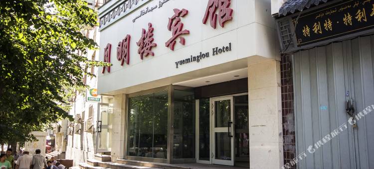月明楼宾馆(火车南站月明楼批发市场店)图片