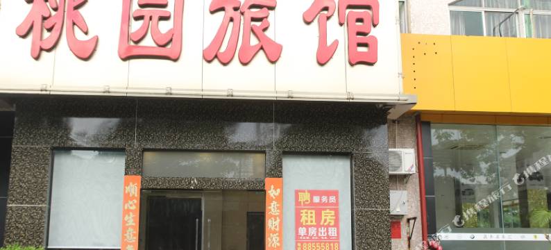 中山西区桃园旅馆图片