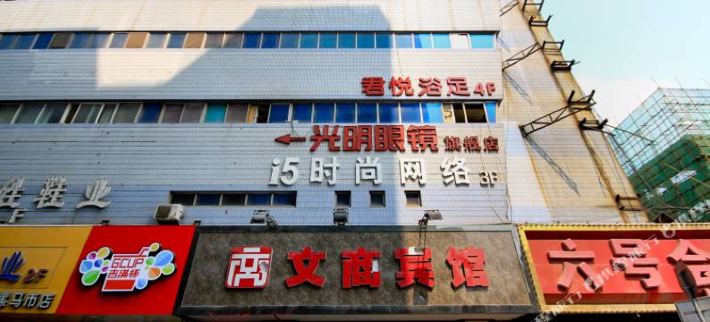 西安文商宾馆图片