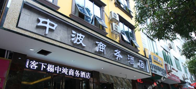 河池中波商务酒店图片