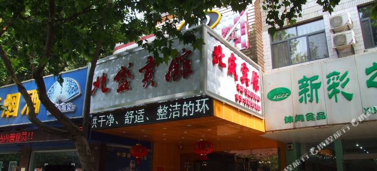 镇江北盛宾馆(东吴路凤凰广场店)图片