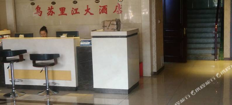 饶河乌苏里江大酒店图片