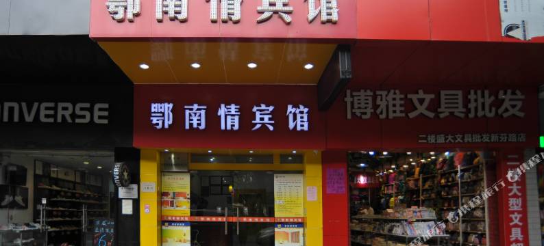 东莞鄂南情商务宾馆图片