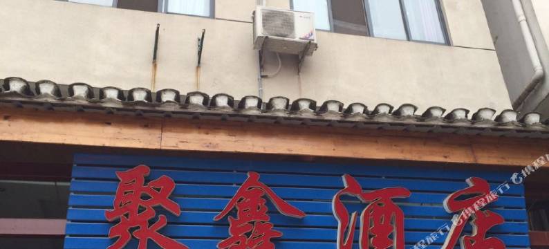 鄂州聚鑫酒店图片