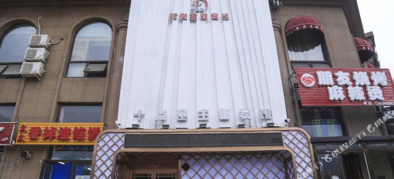 大连十点整主题宾馆图片