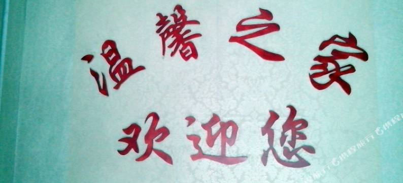 邹平温馨宾馆图片