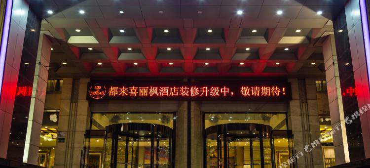 麗枫酒店(淄博火车站八大局店)图片