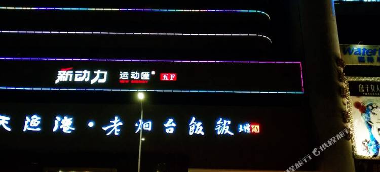 维也纳酒店(烟台万达广场所城里店)图片