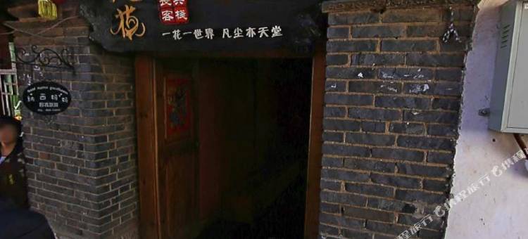 丽江凡花·长兴客栈图片